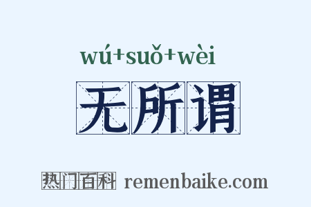 无所谓是什么意思的图片